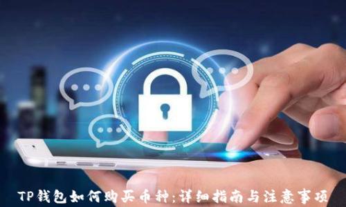 
TP钱包如何购买币种：详细指南与注意事项