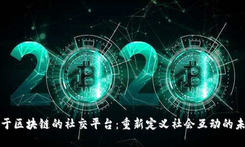 基于区块链的社交平台：重新定义社会互动的未来