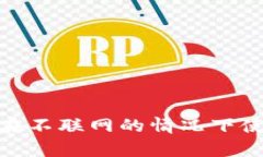 : TP钱包：如何在不联网的