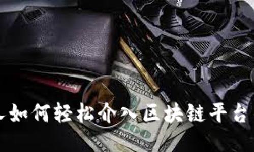 普通人如何轻松介入区块链平台的指南