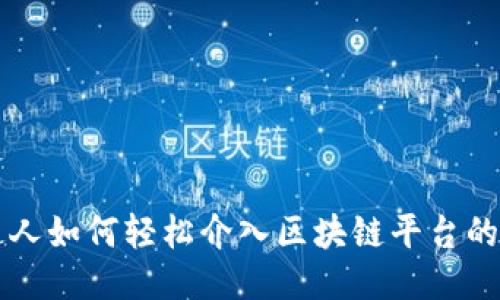 普通人如何轻松介入区块链平台的指南