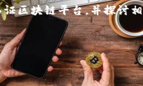 提示：为了确保您获得最合适的信息，本文将强调如何操作银行函证区块链平台，并探讨相关问题。如果您有特定的需求，请告知我，以便提供更精确的帮助。

---

银行函证区块链平台的操作指南与应用前景分析