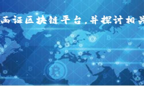 提示：为了确保您获得最合适的信息，本文将强调如何操作银行函证区块链平台，并探讨相关问题。如果您有特定的需求，请告知我，以便提供更精确的帮助。

---

银行函证区块链平台的操作指南与应用前景分析