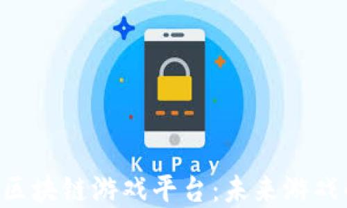 
探索LDC区块链游戏平台：未来游戏的颠覆者