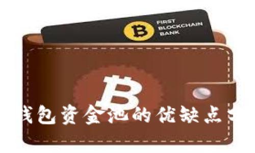 tP钱包资金池的优缺点分析