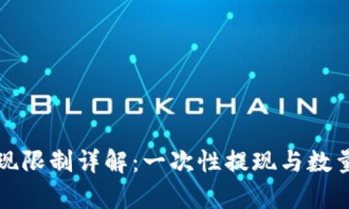 : TP钱包提现限制详解：一次性提现与数量限制全解析