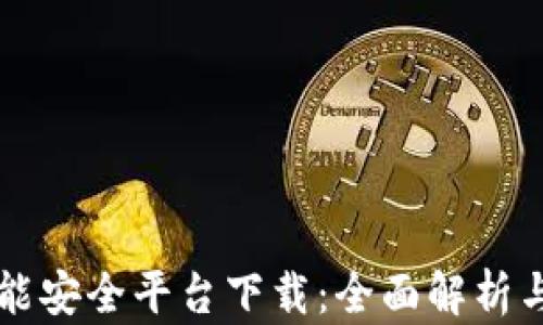 
区块链智能安全平台下载：全面解析与使用指南