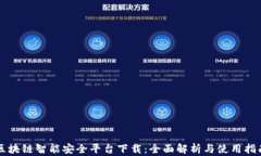 区块链智能安全平台下载