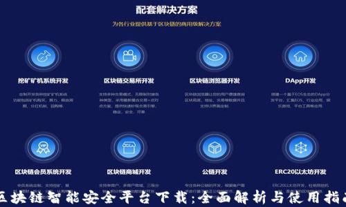 
区块链智能安全平台下载：全面解析与使用指南