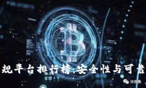 全球区块链正规平台排行榜：安全性与可靠性的全面评估
