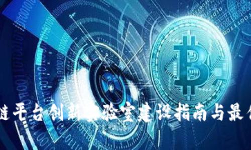 区块链平台创新实验室建设指南与最佳实践