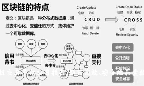 : 区块链交易平台交易指南：如何高效、安全地买卖数字资产
