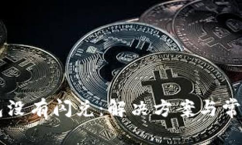 苹果TP钱包没有闪兑：解决方案与常见问题解析