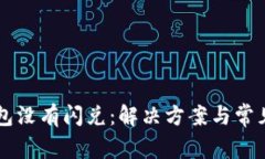 苹果TP钱包没有闪兑：解决