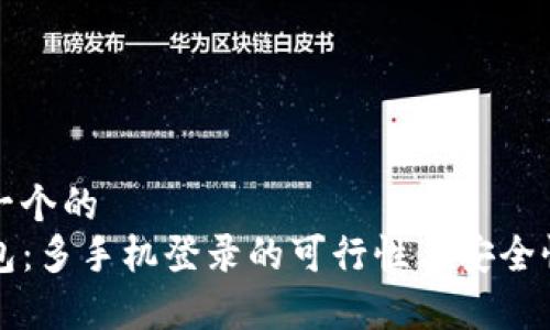 思考一个的
TP钱包：多手机登录的可行性与安全性分析