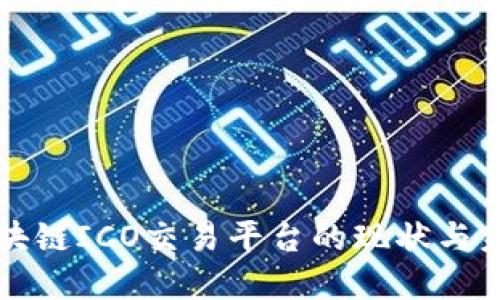 香港区块链ICO交易平台的现状与未来发展