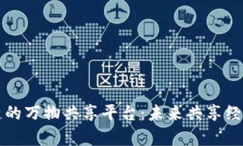 基于区块链的万物共享平台：未来共享经济的新篇章