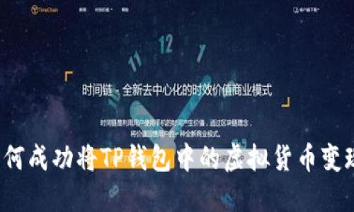 如何成功将TP钱包中的虚拟货币变现？