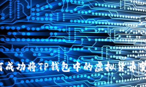如何成功将TP钱包中的虚拟货币变现？