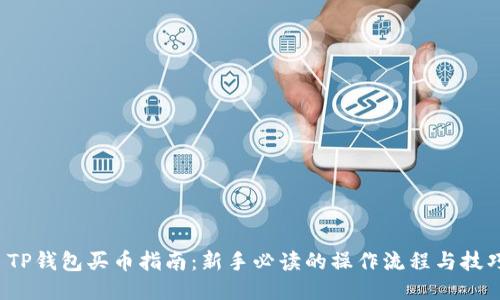  TP钱包买币指南：新手必读的操作流程与技巧