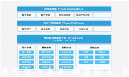 
探索区块链跨行交易平台的未来：构建安全、高效的金融生态系统