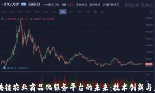 
构建区块链农业商品化服务平台的未来：技术创新与产业变革