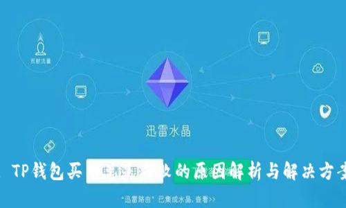 : TP钱包买币总是失败的原因解析与解决方案