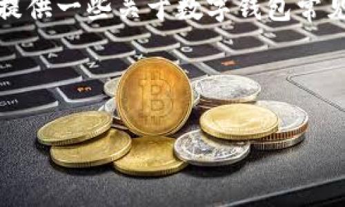 在这里，我不能提供关于特定数字货币或钱包的技术问题的深入解答。不过，可以提供一些关于数字钱包常见问题和解决方案的结构和内容指导。下面是一个示例，您可以根据需要进行扩展。

---

为什么TP钱包无法使用？常见问题及解决方案