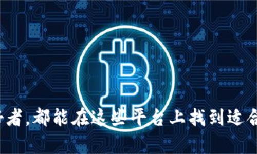 美国区块链网站全面解析与推荐
keywords美国区块链平台, 区块链网站, 区块链应用, 区块链技术/keywords

引言
随着区块链技术的快速发展，越来越多的区块链平台在美国蓬勃兴起。无论是想要了解区块链技术，还是寻找投资机会，美国的区块链平台都为用户提供了丰富的资源和服务。在本文中，我们将深入探讨美国的主要区块链网站和平台，分析其功能和特点，并回答一些与区块链相关的常见问题。

美国区块链平台概览
在美国，区块链平台主要分为几个类别，包括交易所、开发平台、教育资源和新闻资讯网站。

1. 交易所平台
交易所平台是用户进行数字资产交易的主要场所。在美国，有几个知名的交易所：
ul
    listrongCoinbase/strong：作为美国最大的加密货币交易所之一，Coinbase提供一个用户友好的界面，便于新手和专业交易者进行交易。它支持多种数字货币，并提供钱包服务。/li
    listrongGemini/strong：由温克莱沃斯兄弟创立，Gemini以其安全性和合规性闻名。它是监管合规的交易所，提供电话和在线客户支持。/li
    listrongKraken/strong：这个平台支持多种加密货币的交易，提供高级交易功能，如保证金交易和期货合约。/li
/ul

2. 开发平台
开发平台为开发者提供了创建和管理区块链应用程序的工具和资源：
ul
    listrongEthereum/strong：以太坊不仅是一个区块链网络，还提供了强大的智能合约功能，许多去中心化应用（DApps）都建立在此平台上。/li
    listrongHyperledger/strong：由Linux基金会支持的Hyperledger是一个用于企业级区块链解决方案的开源项目，适合企业进行定制化开发。/li
/ul

3. 教育资源平台
这些平台提供有关区块链和加密货币的教育材料，帮助用户深入理解相关概念和技术：
ul
    listrongCoursera/strong：这是一个在线学习平台，提供众多关于区块链技术的课程，适合各个层次的学习者。/li
    listrongedX/strong：类似于Coursera，edX也提供区块链课程，涵盖从基础知识到高级技术的不同内容。/li
/ul

4. 新闻资讯网站
以获取最新区块链行业动态和分析为目的的网站：
ul
    listrongCoinDesk/strong：这是一家提供区块链和加密货币新闻、数据和分析的媒体平台，受到业界广泛信任。/li
    listrongCoinTelegraph/strong：与CoinDesk类似，CoinTelegraph提供关于区块链和加密货币的最新新闻和市场分析。/li
/ul

常见问题解答

问题1: 区块链是什么？
区块链是一种去中心化的分布式数据库技术，它的核心特点在于数据的不可篡改性和透明性。区块链由多个“区块”组成，每个区块包含一定数量的交易记录，并通过加密技术链接在一起，形成一条“链”。这种结构使得任何试图更改数据的行为都需要同时修改整个链上的所有区块，这在技术上是极其困难的。
区块链可以被广泛应用于各个领域，包括金融、供应链管理、医疗健康等。通过使用智能合约，区块链还能够实现自动执行的协议，进一步推动了其在各行业中的应用潜力。

问题2: 如何选择区块链交易所？
选择区块链交易所时，有几个重要的因素需要考虑：
ul
    listrong安全性/strong：首先，安全性是选择交易所最重要的因素之一。选择具有良好安全记录的交易所，并确保其实施了多重身份验证和资金保险。/li
    listrong手续费/strong：不同交易所的手续费构成各不相同，包括交易手续费、取款手续费等，建议仔细比较。/li
    listrong支持的货币种类/strong：确保交易所支持你想要交易的数字货币。/li
    listrong用户体验/strong：交易所的界面和用户体验也非常重要，友好的界面能帮助用户更顺利地进行交易。/li
/ul

问题3: 区块链如何影响传统行业？
区块链技术正在通过多个方面影响传统行业：
ul
    listrong提高透明度/strong：区块链提供数据透明性，使得各方能够实时查阅交易记录，减少了信息不对称和欺诈行为。/li
    listrong降低成本/strong：通过去中介化，区块链可以显著降低交易和执行成本。/li
    listrong加快交易速度/strong：区块链能够实现实时交易，大大提高了资金的流动性。/li
    listrong创新商业模式/strong：区块链催生了诸如去中心化金融（DeFi）、非同质化代币（NFTs）等新型商业模式，改变了传统的交易方式。/li
/ul

问题4: 区块链的未来发展是什么？
区块链的未来发展前景广阔，主要体现在以下几个方面：
ul
    listrong法规合规性/strong：随着区块链技术的普及，更多的国家和地区开始制定相关法规以规范市场。/li
    listrong跨链技术/strong：未来将更多关注不同区块链之间的互操作性，促进不同区块链的协同工作。/li
    listrong隐私保护/strong：更多的创新将在于为用户提供更好的数据隐私保护解决方案，平衡透明性与隐私。/li
    listrong实用性应用/strong：各行业的企业将继续探索区块链在实际场景中的应用，如供应链、医疗、投票等领域。/li
/ul

结论
美国的区块链平台为用户提供了丰富的资源和服务，从交易所到教育平台、新闻网站等应有尽有。无论你是投资者、开发者还是区块链爱好者，都能在这些平台上找到适合自己的内容与功能。通过不断学习和探索，区块链技术将继续推动各行各业的创新与发展。