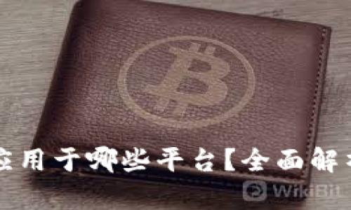 区块链技术应用于哪些平台？全面解析及未来趋势