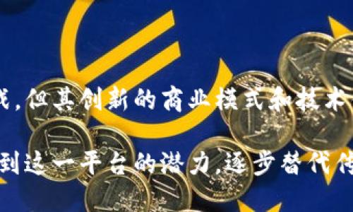   基于区块链的广告平台：革新数字营销的新趋势 / 

 guanjianci 区块链广告平台,数字营销,去中心化广告,广告技术 /guanjianci 

# 基于区块链的广告平台：革新数字营销的新趋势

随着数字化时代的不断发展，广告行业面临着许多新的挑战和机遇。传统的广告模式存在着透明度不足、中介费用高、受众精准度低等问题，而基于区块链的广告平台正是为了解决这些难题而应运而生。本文将深入探讨基于区块链的广告平台的原理、优缺点以及未来的发展趋势，并解答四个与之相关的关键问题。

## 什么是基于区块链的广告平台

区块链是一种去中心化的分布式账本技术，可以安全、透明地记录交易信息。在广告行业中，基于区块链的广告平台运用了这一新兴技术，旨在提高广告投放的效率和透明度。

与传统广告平台相比，基于区块链的广告平台消除了中介的参与，广告主可以直接与用户进行互动。这种模式不仅能减少广告成本，还能提高广告的投放效率，确保广告主的资金能够更加直接地到达目标受众。

## 基于区块链的广告平台的优势

1. **透明度**：区块链记录了所有交易，无法篡改，因此广告主可以实时跟踪广告的表现情况，确保每一分钱都花在刀刃上。

2. **去中心化**：广告主和用户之间的直接互动减少了中间环节，提高了广告的精准性。这种模式让广告主能够避免不必要的广告费用。

3. **安全性**：区块链具备高度的安全性，保护用户的数据隐私，增强用户对广告平台的信任感。

4. **激励机制**：用户在观看或参与广告时，可以通过智能合约获得一定的奖励，进一步提高用户的参与积极性。

## 基于区块链的广告平台的挑战

尽管基于区块链的广告平台有许多优势，但也面临一些挑战：

1. **技术复杂性**：对于并不熟悉区块链技术的广告主和用户来说，进入这一新领域可能会感到困难。

2. **市场接受度**：许多企业依然使用传统广告模式，推广新平台的接受度仍需时间和努力。

3. **法律法规**：区块链技术的快速发展使得相关法律法规尚不完善，这也为广告平台带来了许多不确定性。

## 可能相关的问题

### 1. 基于区块链的广告平台如何解决广告投放中存在的透明度不足的问题？

基于区块链的透明度解决方案

区块链技术的核心特性之一就是其透明性。所有的交易信息都会被记录在一个分布式账本上，任何用户都可以访问这些信息。这一特性在广告行业中尤为重要，尤其面对日益严重的广告欺诈问题。

在传统的广告模式下，广告主往往无法准确了解广告的投放效果，收益和支出之间的关系模糊不清。而在基于区块链的广告平台中，广告主能够实时查看广告的曝光量、点击量及其来源。这种透明的数据获取方式，不仅使广告主能够快速评估广告效果，还能确保广告费用的合理分配。

此外，区块链技术还可以通过智能合约的方式，自动验证和结算广告投放结果。广告主只需设定好广告预算和预期效果，系统将根据真实的数据自动进行结算，这不仅提升了效率，还降低了因人为因素产生的错误。

当然，尽管区块链可以极大提高透明度，但广告主在使用这些平台时，仍然需要具备一定的数据分析能力，才能更好地利用这些信息作出决策。

### 2. 如何评价基于区块链的广告平台在降低广告费用方面的潜力？

降低广告费用的可能性

传统广告平台通常需要依靠多个中介进行广告投放，这往往会导致广告费用的不断提升。中介的介入不仅增加了成本，还可能导致效果不稳定。而基于区块链的广告平台通过去中心化的方式，可以显著降低广告费用。

在区块链平台上，广告主可以直接与用户或其他广告主进行互动，减少了中介的参与。这种情况下，广告主可以将原本支付给中介的费用以更低的价格投入到广告投放中。同时，用户在平台上参与广告活动的积极性提高，带来的额外收益也将反过来刺激用户群体的增长。

通过采用智能合约，广告主与用户之间可以实现快速结算，减少了因信用问题而导致的延迟和额外成本。这种高效的资金流转对整个广告生态都有很好的促进作用。

然而，广告费用的降低不仅仅依赖于技术本身，广告主还需要合理策划广告策略，以确保广告的相关性和效果。通过数据分析，制定合理的广告预算和投放方案，才能充分利用区块链广告平台的优势。

### 3. 如何评估区块链广告平台对用户数据隐私的影响？

用户数据隐私的保护

在现代数字营销中，用户数据的隐私问题越来越受到重视。传统广告平台往往需要收集大量的用户数据，以便进行精准投放。但这同时也带来了许多隐私泄露的风险。

基于区块链的广告平台采用去中心化的方式，使用户的数据不再集中存储在某个中心服务器上。用户在广告平台上的活动可以通过加密的形式记录在区块链上，只有合法持有私钥的用户才能访问自己的数据。这种设计大大提升了数据的隐私保护。

此外，用户可以更好地掌控自己的数据。区块链技术允许用户自行选择共享的范围和程度，只有在明确同意的情况下，广告主才能获取相应的数据。这种自我治理的能力增强了用户的参与感，也促进了广告平台的透明性和信任度。

尽管区块链技术在保护用户隐私方面具备很多优势，但用户仍需保持警惕，确保所使用的平台具备良好的安全措施。此外，公众对区块链广告平台在隐私保护方面的政策和法律法规的认知也需不断加强，确保未来能够在法律框架内合法合规地使用数据。

### 4. 基于区块链的广告平台未来的发展趋势是怎样的？

未来发展的趋势

随着区块链技术的不断进步，基于区块链的广告平台未来将展现以下几个发展趋势。

1. **技术的成熟与普及**：随着区块链技术的不断发展，更多的企业将投入资源进行研发，推动技术的成熟。这将有助于提升平台的稳定性、安全性和用户体验。

2. **法规的完善**：随着区块链广告平台的发展，相关的法律法规将逐步完善。无论是数据隐私的保护、广告内容的审核，还是数字货币的使用，都需要相应的法律框架来规范。

3. **用户参与度的提升**：激励机制的设计将使得普通用户愈加愿意参与广告活动。未来的广告平台可能会为用户提供更多的奖励和参与方式，从而进一步吸引用户的关注。

4. **跨平台的整合**：未来的广告平台可能会与其他数字服务进行深度整合，如社交媒体、电子商务等，形成更为丰富的广告生态体系。

总体而言，基于区块链的广告平台不仅为广告主和用户提供了更多的选择，也为整个广告行业带来了新的生机与活力。尽管仍然面临诸多挑战，但其创新的商业模式和技术优势无疑将推动广告行业的变革。

如此一来，基于区块链的广告平台不仅是技术创新的产物，也是数字营销未来发展的重要方向。随着时间的推移，更多的广告主和用户将认识到这一平台的潜力，逐步替代传统的广告模式。