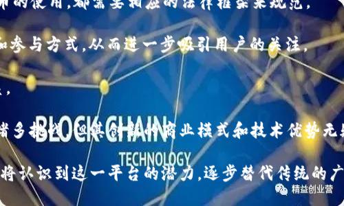   基于区块链的广告平台：革新数字营销的新趋势 / 

 guanjianci 区块链广告平台,数字营销,去中心化广告,广告技术 /guanjianci 

# 基于区块链的广告平台：革新数字营销的新趋势

随着数字化时代的不断发展，广告行业面临着许多新的挑战和机遇。传统的广告模式存在着透明度不足、中介费用高、受众精准度低等问题，而基于区块链的广告平台正是为了解决这些难题而应运而生。本文将深入探讨基于区块链的广告平台的原理、优缺点以及未来的发展趋势，并解答四个与之相关的关键问题。

## 什么是基于区块链的广告平台

区块链是一种去中心化的分布式账本技术，可以安全、透明地记录交易信息。在广告行业中，基于区块链的广告平台运用了这一新兴技术，旨在提高广告投放的效率和透明度。

与传统广告平台相比，基于区块链的广告平台消除了中介的参与，广告主可以直接与用户进行互动。这种模式不仅能减少广告成本，还能提高广告的投放效率，确保广告主的资金能够更加直接地到达目标受众。

## 基于区块链的广告平台的优势

1. **透明度**：区块链记录了所有交易，无法篡改，因此广告主可以实时跟踪广告的表现情况，确保每一分钱都花在刀刃上。

2. **去中心化**：广告主和用户之间的直接互动减少了中间环节，提高了广告的精准性。这种模式让广告主能够避免不必要的广告费用。

3. **安全性**：区块链具备高度的安全性，保护用户的数据隐私，增强用户对广告平台的信任感。

4. **激励机制**：用户在观看或参与广告时，可以通过智能合约获得一定的奖励，进一步提高用户的参与积极性。

## 基于区块链的广告平台的挑战

尽管基于区块链的广告平台有许多优势，但也面临一些挑战：

1. **技术复杂性**：对于并不熟悉区块链技术的广告主和用户来说，进入这一新领域可能会感到困难。

2. **市场接受度**：许多企业依然使用传统广告模式，推广新平台的接受度仍需时间和努力。

3. **法律法规**：区块链技术的快速发展使得相关法律法规尚不完善，这也为广告平台带来了许多不确定性。

## 可能相关的问题

### 1. 基于区块链的广告平台如何解决广告投放中存在的透明度不足的问题？

基于区块链的透明度解决方案

区块链技术的核心特性之一就是其透明性。所有的交易信息都会被记录在一个分布式账本上，任何用户都可以访问这些信息。这一特性在广告行业中尤为重要，尤其面对日益严重的广告欺诈问题。

在传统的广告模式下，广告主往往无法准确了解广告的投放效果，收益和支出之间的关系模糊不清。而在基于区块链的广告平台中，广告主能够实时查看广告的曝光量、点击量及其来源。这种透明的数据获取方式，不仅使广告主能够快速评估广告效果，还能确保广告费用的合理分配。

此外，区块链技术还可以通过智能合约的方式，自动验证和结算广告投放结果。广告主只需设定好广告预算和预期效果，系统将根据真实的数据自动进行结算，这不仅提升了效率，还降低了因人为因素产生的错误。

当然，尽管区块链可以极大提高透明度，但广告主在使用这些平台时，仍然需要具备一定的数据分析能力，才能更好地利用这些信息作出决策。

### 2. 如何评价基于区块链的广告平台在降低广告费用方面的潜力？

降低广告费用的可能性

传统广告平台通常需要依靠多个中介进行广告投放，这往往会导致广告费用的不断提升。中介的介入不仅增加了成本，还可能导致效果不稳定。而基于区块链的广告平台通过去中心化的方式，可以显著降低广告费用。

在区块链平台上，广告主可以直接与用户或其他广告主进行互动，减少了中介的参与。这种情况下，广告主可以将原本支付给中介的费用以更低的价格投入到广告投放中。同时，用户在平台上参与广告活动的积极性提高，带来的额外收益也将反过来刺激用户群体的增长。

通过采用智能合约，广告主与用户之间可以实现快速结算，减少了因信用问题而导致的延迟和额外成本。这种高效的资金流转对整个广告生态都有很好的促进作用。

然而，广告费用的降低不仅仅依赖于技术本身，广告主还需要合理策划广告策略，以确保广告的相关性和效果。通过数据分析，制定合理的广告预算和投放方案，才能充分利用区块链广告平台的优势。

### 3. 如何评估区块链广告平台对用户数据隐私的影响？

用户数据隐私的保护

在现代数字营销中，用户数据的隐私问题越来越受到重视。传统广告平台往往需要收集大量的用户数据，以便进行精准投放。但这同时也带来了许多隐私泄露的风险。

基于区块链的广告平台采用去中心化的方式，使用户的数据不再集中存储在某个中心服务器上。用户在广告平台上的活动可以通过加密的形式记录在区块链上，只有合法持有私钥的用户才能访问自己的数据。这种设计大大提升了数据的隐私保护。

此外，用户可以更好地掌控自己的数据。区块链技术允许用户自行选择共享的范围和程度，只有在明确同意的情况下，广告主才能获取相应的数据。这种自我治理的能力增强了用户的参与感，也促进了广告平台的透明性和信任度。

尽管区块链技术在保护用户隐私方面具备很多优势，但用户仍需保持警惕，确保所使用的平台具备良好的安全措施。此外，公众对区块链广告平台在隐私保护方面的政策和法律法规的认知也需不断加强，确保未来能够在法律框架内合法合规地使用数据。

### 4. 基于区块链的广告平台未来的发展趋势是怎样的？

未来发展的趋势

随着区块链技术的不断进步，基于区块链的广告平台未来将展现以下几个发展趋势。

1. **技术的成熟与普及**：随着区块链技术的不断发展，更多的企业将投入资源进行研发，推动技术的成熟。这将有助于提升平台的稳定性、安全性和用户体验。

2. **法规的完善**：随着区块链广告平台的发展，相关的法律法规将逐步完善。无论是数据隐私的保护、广告内容的审核，还是数字货币的使用，都需要相应的法律框架来规范。

3. **用户参与度的提升**：激励机制的设计将使得普通用户愈加愿意参与广告活动。未来的广告平台可能会为用户提供更多的奖励和参与方式，从而进一步吸引用户的关注。

4. **跨平台的整合**：未来的广告平台可能会与其他数字服务进行深度整合，如社交媒体、电子商务等，形成更为丰富的广告生态体系。

总体而言，基于区块链的广告平台不仅为广告主和用户提供了更多的选择，也为整个广告行业带来了新的生机与活力。尽管仍然面临诸多挑战，但其创新的商业模式和技术优势无疑将推动广告行业的变革。

如此一来，基于区块链的广告平台不仅是技术创新的产物，也是数字营销未来发展的重要方向。随着时间的推移，更多的广告主和用户将认识到这一平台的潜力，逐步替代传统的广告模式。