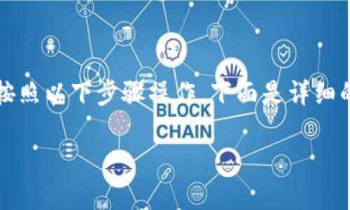 要将TP钱包中的火币转移到币安（Binance），您需要按照以下步骤操作。下面是详细的介绍，包括步骤说明、关键注意事项及常见问题解答。

### 如何将TP钱包中的火币转移到币安