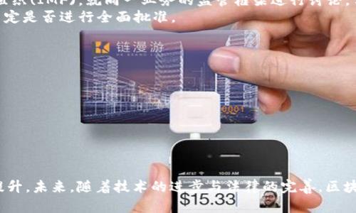   区块链技术时代：如何有效监管区块链平台以及应纳入的关键元素 / 

 guanjianci 区块链监管, 监管平台, 数字资产, 合规性 /guanjianci 

随着区块链技术的迅猛发展，相关的监管制度与平台的建设同样变得越来越重要。区块链的去中心化、透明性和不可篡改的特点，使其在金融、供应链管理、身份验证等多个领域具有广泛应用潜力。然而，这种技术的特点也给监管带来了不少挑战。因此，建立一个有效的区块链监管平台，明确应纳入的监管内容与关键元素，是非常有必要的。

一、区块链监管平台的定义与必要性
区块链监管平台指的是，通过科技手段来监控、管理和维护区块链网络的整体运行，确保在区块链平台上开展的活动符合相关法律法规的体系。区块链的去中心化使得信息的流动更加自由，但这也给合法合规运营带来了困难。在缺乏有效监管的情况下，洗钱、诈骗等违法行为可能会泛滥，从而危害社会的稳定。因此，监管平台的构建显得尤为必要。

二、应纳入监管平台的关键元素
在构建区块链监管平台时，需要纳入以下几个关键元素。
首先，**交易透明性**是了解区块链活动是否合法的重要前提。监管平台应当能够实时获取并分析区块链上的交易数据，确保每笔交易都可追溯。
其次，**身份认证与合规性审核**是监管平台不可或缺的一部分。传统的金融体系依赖客户身份认证(KYC)和反洗钱(AML)措施，而区块链技术也应引入相似的机制，以确保所有参与者的身份合法、真实。
第三，**智能合约的监管**也是重要的监管元素。智能合约是自动执行合约条款的计算机程序，但如果程序存在漏洞或不合规，那么合同的执行可能会出现问题。因此，监管平台应当定期对智能合约进行审核和评估。
最后，**网络安全**是确保区块链系统不受攻击的重要环节。监管平台需要确保所研究的区块链技术具备高水平的安全防护措施，以避免数据泄露和财务损失。

三、可能遇到的监管挑战
尽管在监管平台的构建上有明确的方向和关键元素，但依然面临着多重挑战。
首先是**技术透明性**问题。尽管区块链本质上是透明的，但其背后的复杂技术架构使得某些情况很难被外部监管者理解。有时，仅仅依靠区块链提供的数据可能无法充分揭露潜在的合规风险。
其次，**行业标准缺失**也是一大问题。不同国家和地区对区块链技术的监管政策大相径庭，缺乏统一的行业标准，使得跨国运营的企业无法有效遵循。
再者，**法律框架滞后**也让监管面临困境。区块链技术的发展速度远远超过现有法律法规的更新速度，这就导致很多新兴业务无法找到合适的合规路径。

四、深度探讨相关问题

问题一：如何确保区块链交易的透明性与可追溯性？
区块链的透明性是其吸引力之一，但如何确保这种透明性在监管中的有效运用呢？为了使交易透明可追溯，监管机构应当与区块链技术开发者紧密合作，开发相应的分析工具。这些工具可以监控全网交易流向，并识别出异常活动，包括但不限于大额转账、频繁的小额交易等。同时，建立匿名交易与实名制相结合的机制，可以让系统在保护隐私的同时又不失透明性。
例如，监管机构可以考虑引入**链上身份认证**技术，通过智能合约进行身份验证与合规性审核。这样的方式能够有效减轻监管负担，并引导合规方与非合规交易之间的区分。
此外，政府和行业协会可以推动相关的技术标准与协议制定，保证在不同区块链平台间建立互通的透明性机制。

问题二：如何有效进行智能合约的合规性审核？
智能合约是区块链技术的重要组成部分，但其自动执行特性也令监管者面临挑战。正因为智能合约本身的复杂性，监管方需要制定相应的审核流程。
首先，**制定智能合约审核标准**是首要步骤。可以借鉴传统合约的审核机制，例如要求合约内容公示、执行条件透明等。在此基础上，监管方可以设计智能合约的检查列表，包括合约的目的、执行逻辑、财务安排、风险控制等方面。
其次，引入**自动化合规审核工具**可以提高效率。这些工具可以通过算法对智能合约代码进行自动化审核，确保其符合既定的监管标准。
最后，**建立反馈机制**非常重要。一旦发现有问题的智能合约，监管方应该能够快速反应，通过暂停其执行、强制修改等手段进行处置，并对相关当事方进行警告或追溯责任。

问题三：如何应对区块链监管的法律与政策挑战？
区块链监管最大的挑战之一是法律法规的滞后性。在此情况下，监管机构应采取审慎的应对策略。
首先，**建立跨国协调机制**至关重要。区块链是不受地域限制的，因此不同国家法律之间的协调显得尤为重要。可以通过国际组织的平台，例如国际货币基金组织(IMF)，就同一业务的监管框架进行讨论，争取达成共识。
其次，监管方可以考虑采用**沙盒模式**，即允许区块链企业在一段时间内在一定条件下进行业务试点，以监测其合规性表现。在随后根据数据和业务反馈再决定是否进行全面批准。
最后，**提升区块链技术与法律专业人才的培养**也非常必要。只有既懂区块链又懂法律的人才，才能在真正的区块链监管中发挥更大作用。

问题四：如何保障区块链网络的安全与隐私？
区块链的去中心化特性对于提升隐私有着积极作用，但要确保这一点，还需搭建强有力的安全防护体系。
首先，在区块链网络的设计与实施阶段，需将*安全性*作为首怀标准之一，尽早识别出可能的安全隐患，设计针对性的解决方案。
其次，可以引入**多重签名机制**，不仅增加交易防篡改的难度，同时也能确保参与者之间的有效权限管理。
再者，引入**分层安全模型**，根据不同的数据与交易类型实施不同的安全措施，例如高频交易与低频交易的数据访问权限应当有明显区别。
最后，持续进行**网络安全演练**与评估，可以确保区块链网络在面临外部攻击时仍能保持稳健。

总结来说，随着区块链技术的不断演化，构建一个完善的监管平台并不是一项容易实现的任务。但若能将上述建议与元素有效纳入，监管的效果必将得到显著提升。未来，随着技术的进步与法律的完善，区块链的透明性与合规性有望实现更完美的结合，从而为金融与商业环境的稳定发展提供有力支持。