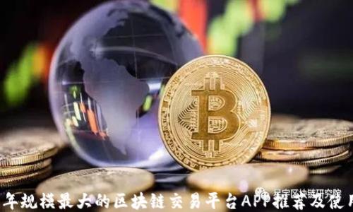 
2023年规模最大的区块链交易平台APP推荐及使用指南