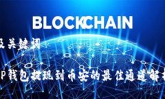 及关键词TP钱包提现到币安