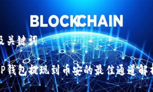 及关键词

TP钱包提现到币安的最佳通道解析