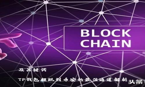 及关键词

TP钱包提现到币安的最佳通道解析