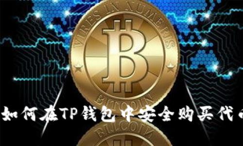 : 如何在TP钱包中安全购买代币？