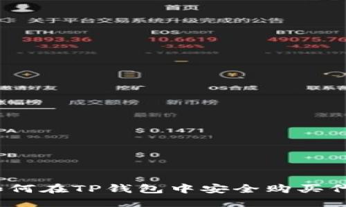 : 如何在TP钱包中安全购买代币？