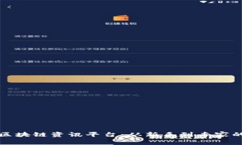 推荐最佳区块链资讯平台：从新手到专家的权威指南