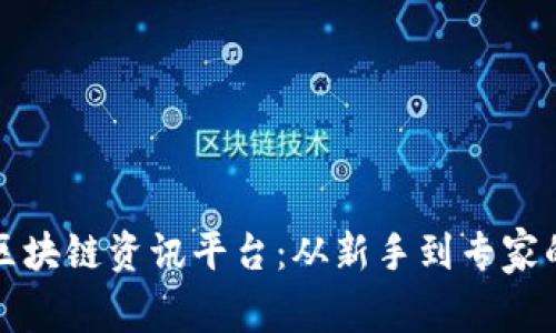 推荐最佳区块链资讯平台：从新手到专家的权威指南