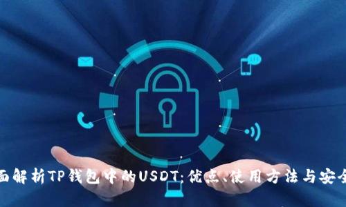 全面解析TP钱包中的USDT：优点、使用方法与安全性