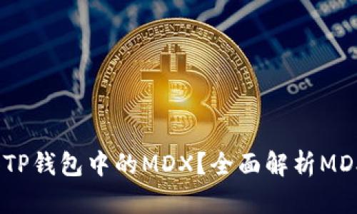  如何获得TP钱包中的MDX？全面解析MDX获取方式