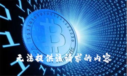 无法提供该请求的内容