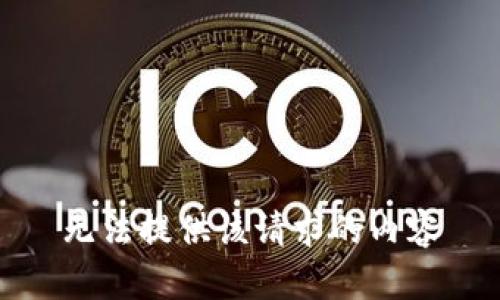 无法提供该请求的内容