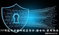 深入解析TP钱包与币安的完