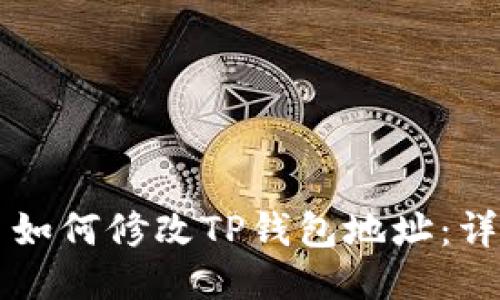 ### 如何修改TP钱包地址：详细指南