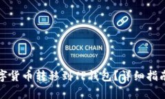 如何将币安的数字货币转