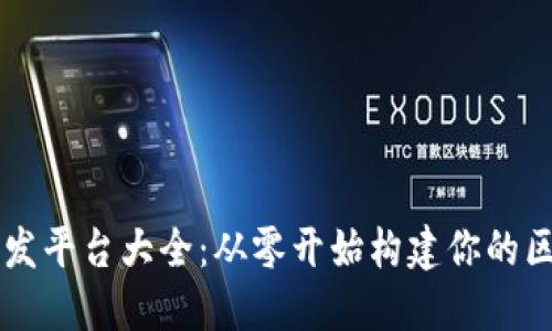 区块链开发平台大全：从零开始构建你的区块链应用